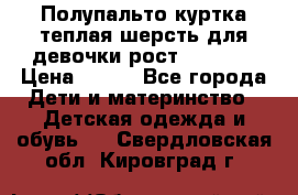 Полупальто куртка теплая шерсть для девочки рост 146-155 › Цена ­ 450 - Все города Дети и материнство » Детская одежда и обувь   . Свердловская обл.,Кировград г.